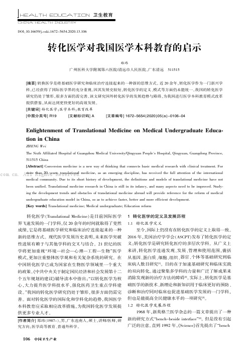 转化医学对我国医学本科教育的启示