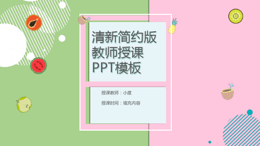 清新简约教师儿童授课通用PPT模板