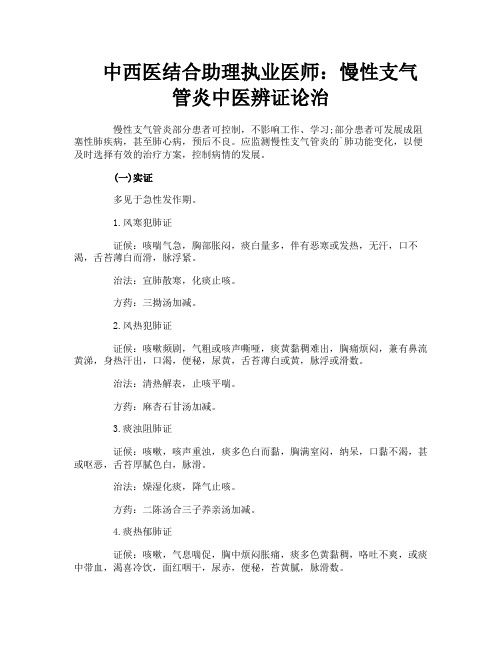 中西医结合助理执业医师：慢性支气管炎中医辨证论治