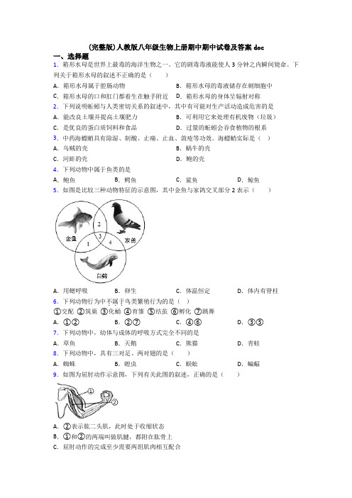 (完整版)人教版八年级生物上册期中期中试卷及答案doc