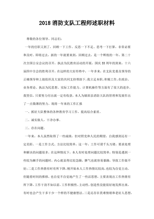 消防支队工程师述职材料