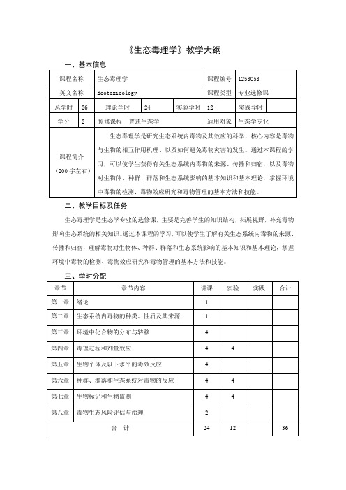 《生态毒理学》教学大纲