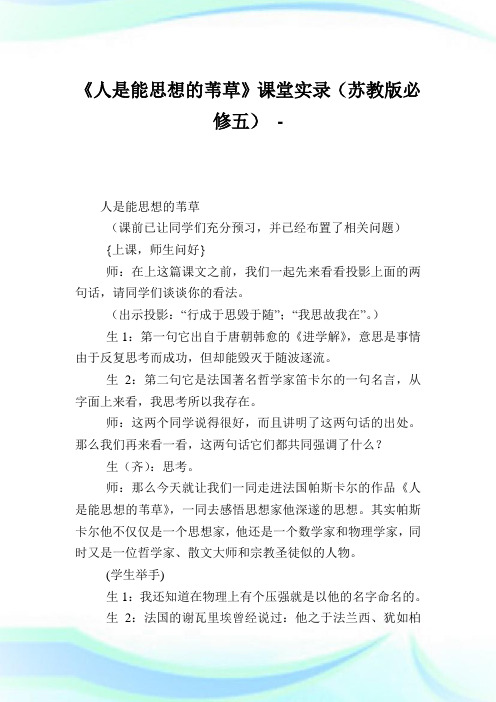 《人是能思想的苇草》课堂实录(苏教版必修五).doc