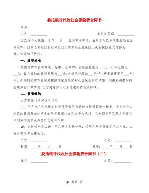 委托银行代收社会保险费合同书(2篇)