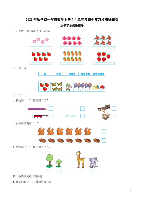 西师大版2021年秋学期一年级数学上册1-4单元及期中复习检测试题卷附答案
