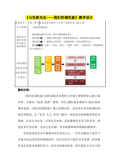 七年级美术      《与色彩为友——我们的调色板》教学设计