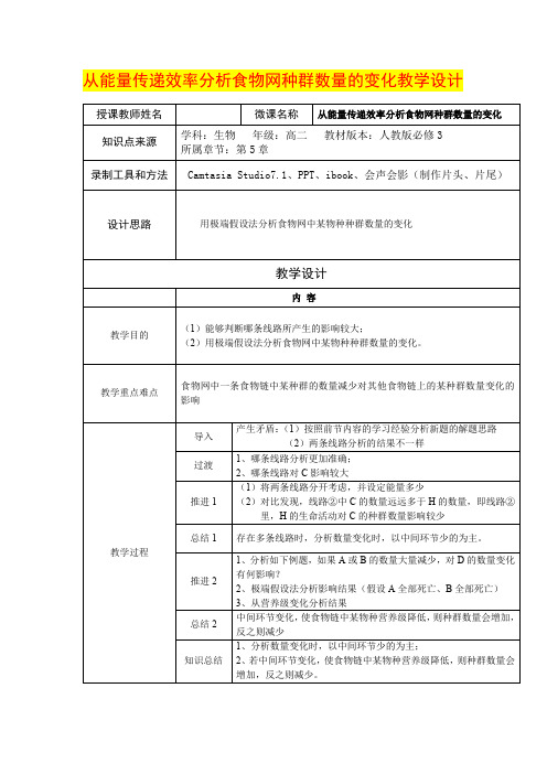 高二年级生物      从能量传递效率分析食物网种群数量的变化教学设计