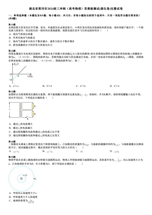 湖北省黄冈市2024高三冲刺(高考物理)苏教版测试(强化卷)完整试卷