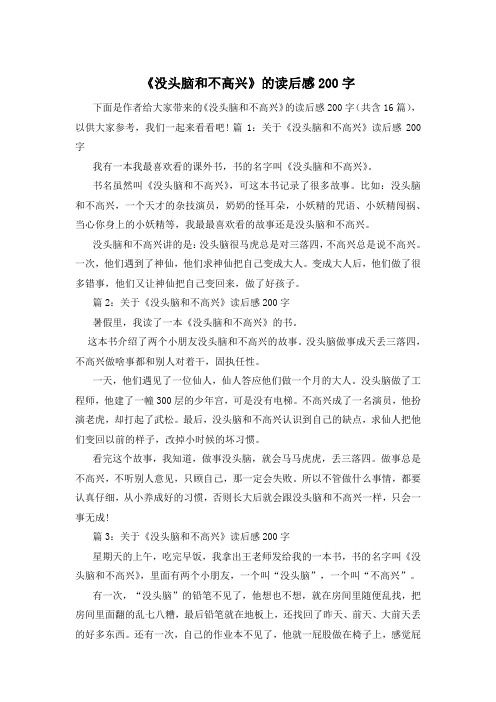 《没头脑和不高兴》的读后感200字