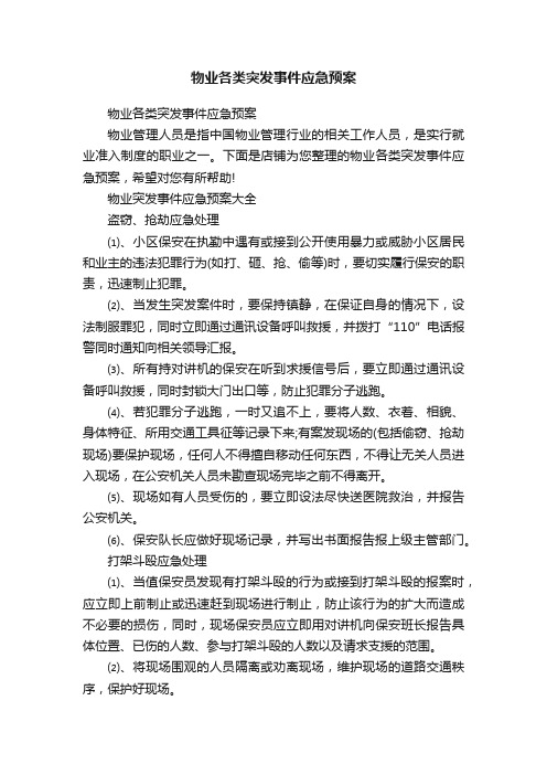 物业各类突发事件应急预案