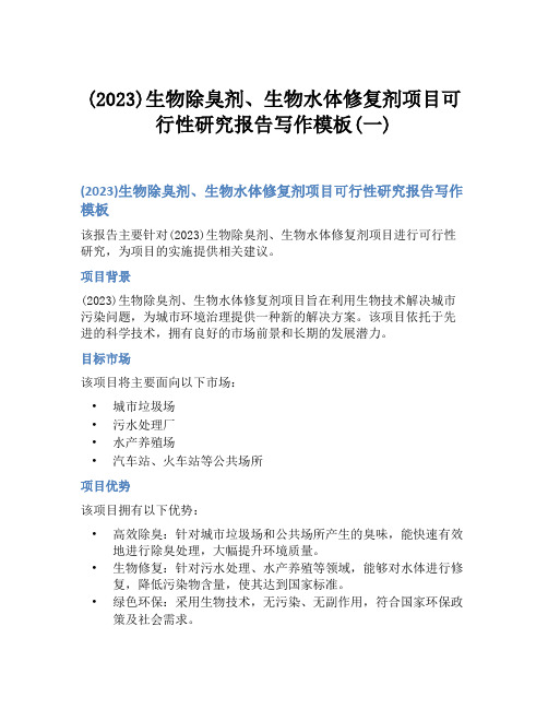 (2023)生物除臭剂、生物水体修复剂项目可行性研究报告写作模板(一)