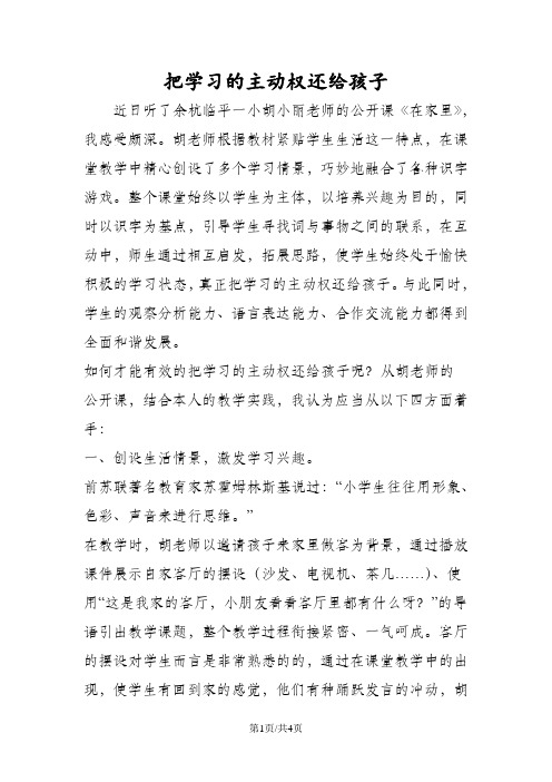 把学习的主动权还给孩子