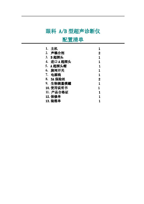 眼科AB型超声诊断仪