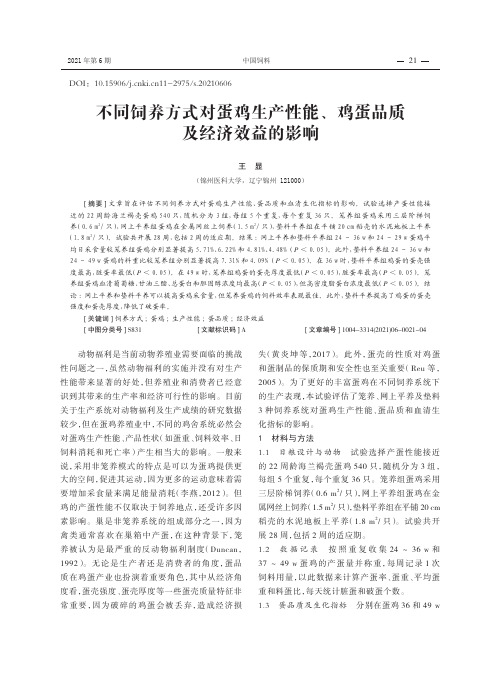 不同饲养方式对蛋鸡生产性能、鸡蛋品质及经济效益的影响