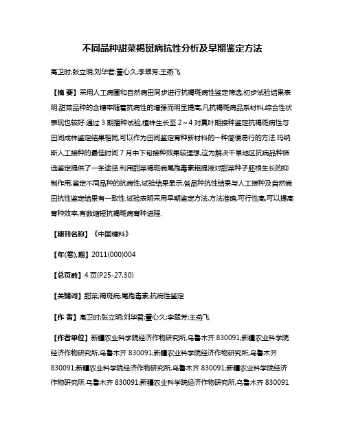 不同品种甜菜褐斑病抗性分析及早期鉴定方法