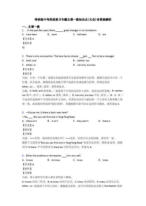 译林版中考英语复习专题主谓一致知识点(大全)含答案解析