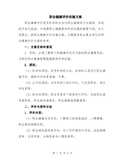 职业健康评价实施方案