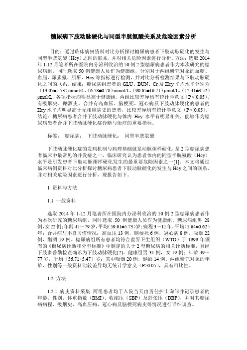 糖尿病下肢动脉硬化与同型半胱氨酸关系及危险因素分析