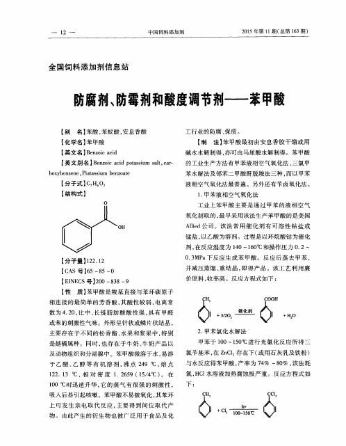 防腐剂、防霉剂和酸度调节剂——苯甲酸