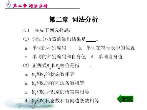 编译原理课后答案——第二章 词法分析