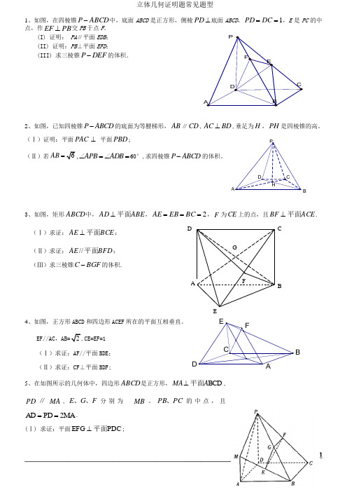 立体几何证明题常见题型01