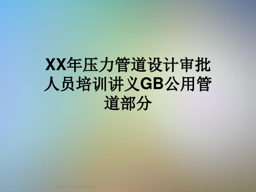 XX年压力管道设计审批人员培训讲义GB公用管道部分