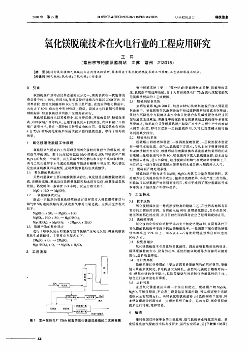 氧化镁脱硫技术在火电行业的工程应用研究