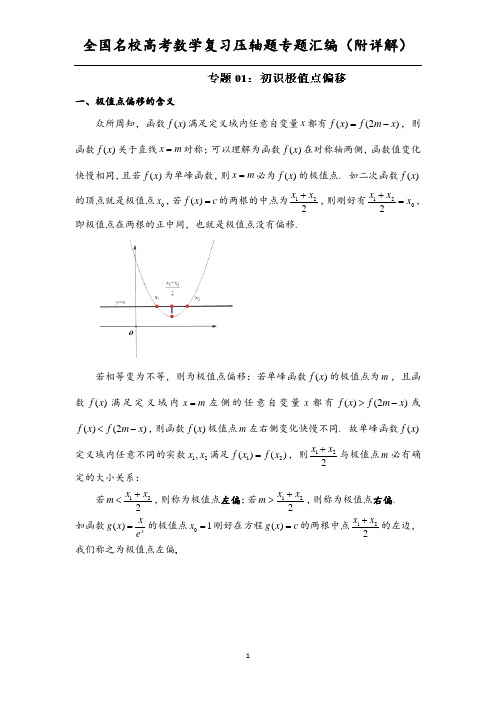 极值点偏移  专题