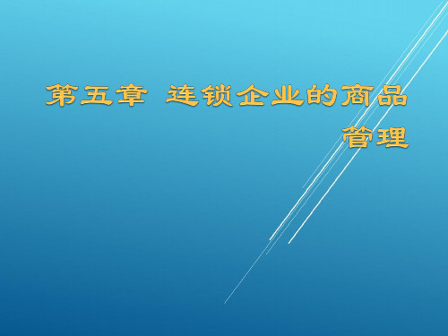 连锁经营管理第五章  连锁企业的商品管理