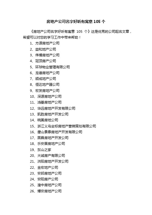 房地产公司名字好听有寓意105个