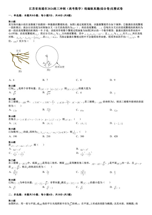 江苏省南通市2024高三冲刺(高考数学)统编版真题(综合卷)完整试卷