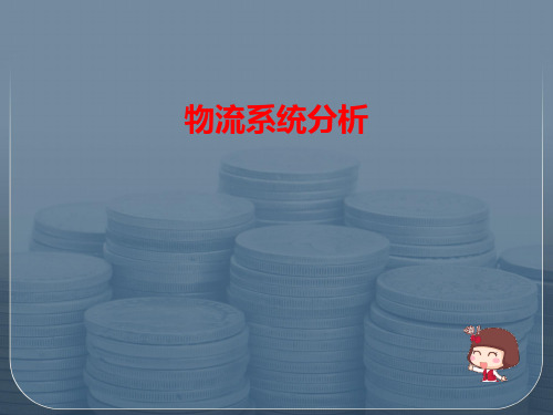 物流系统分析课件(PPT 42页)