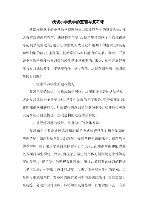 浅谈小学数学的整理与复习课