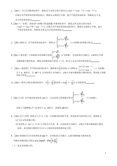 2014高考数学--极坐标与参数方程