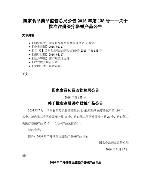 国家食品药品监管总局公告2016年第138号——关于批准注册医疗器械产品公告