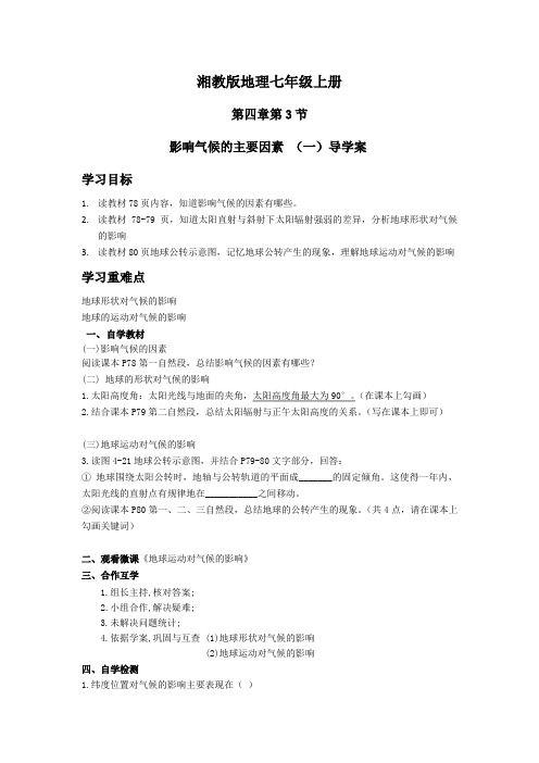 地理湘教版七年级上册4.3.1影响气候的因素导学案