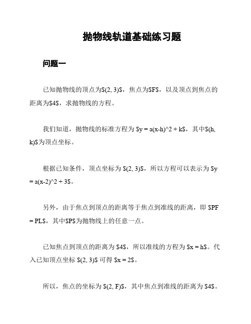 抛物线轨道基础练习题