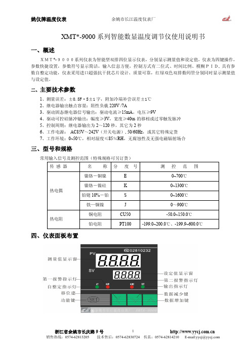 姚仪牌 XMT9000系列智能数显温度调节仪使用说明书