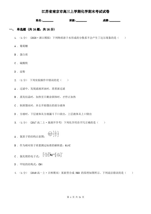 江苏省南京市高三上学期化学期末考试试卷