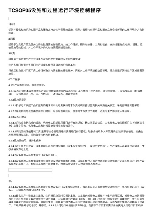 TCSQP05设施和过程运行环境控制程序