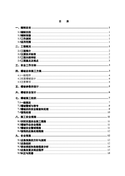 石方爆破专项安全施工方案解析