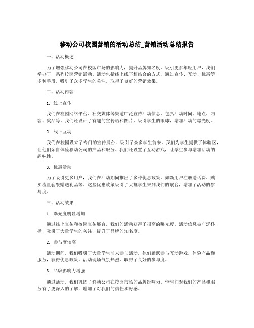 移动公司校园营销的活动总结_营销活动总结报告