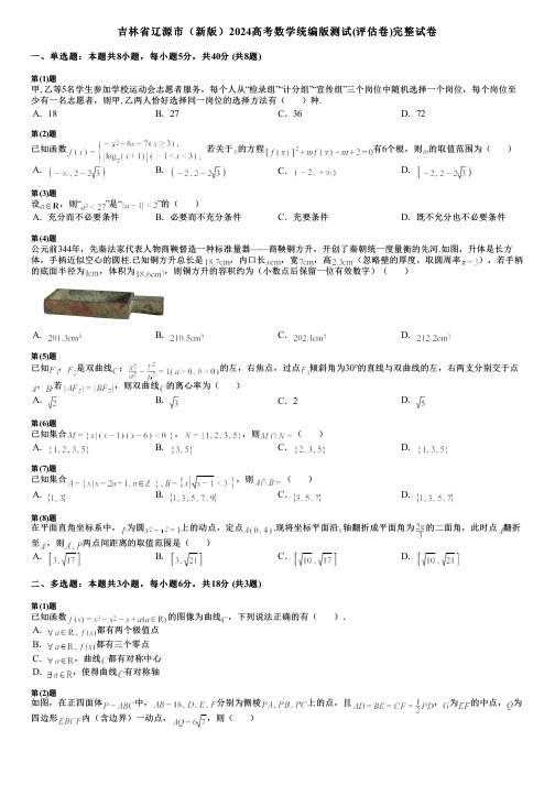 吉林省辽源市(新版)2024高考数学统编版测试(评估卷)完整试卷