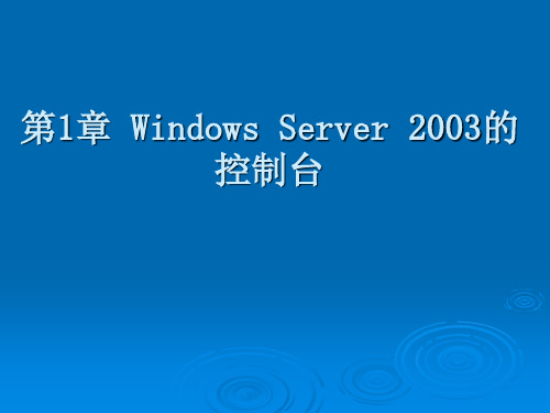 第1章 Windows Server 2003的控制台