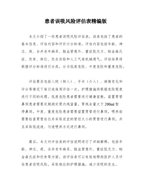 患者误吸风险评估表精编版