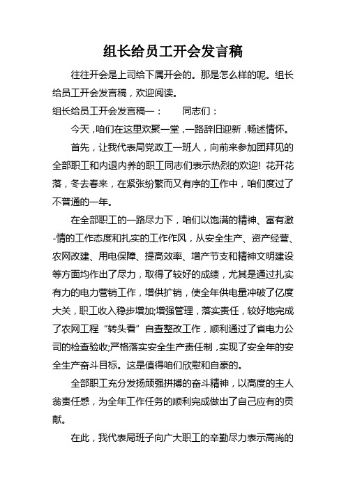 组长给员工开会发言稿