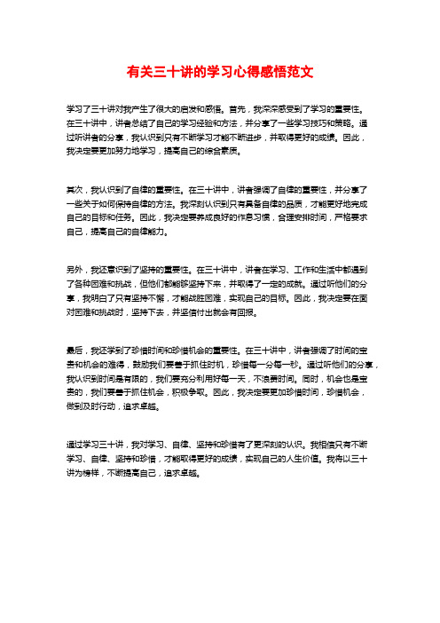 有关三十讲的学习心得感悟范文