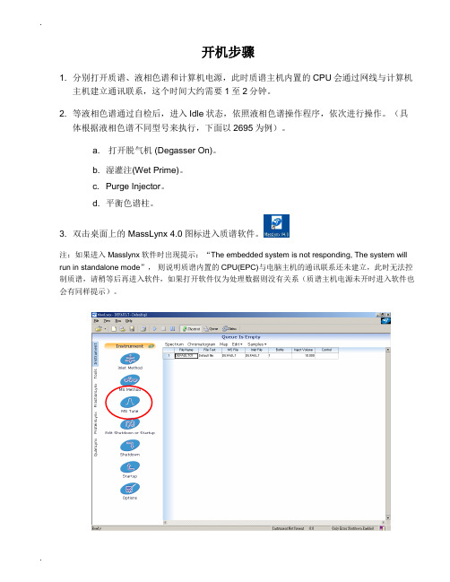 ZQ使用--waters液质联用仪的使用