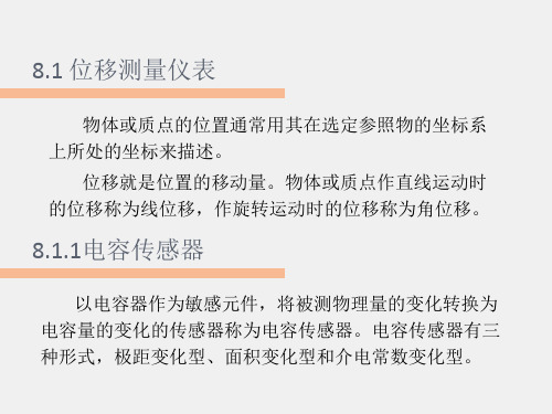 《现代检测技术及仪表》课件第8章 机械量检测及仪表