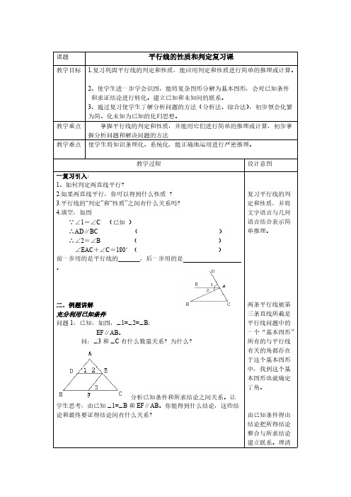 平行线的判定和性质教案